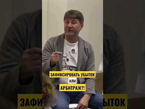 Зафиксировать УБЫТОК или АРБИТРАЖ?!