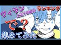 【ヴィラン】再生回数上位10組の「で?」集めてみた【歌ってみた】