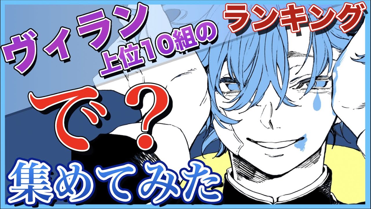 【ヴィラン】再生回数上位10組の「で？」集めてみた【歌ってみた】