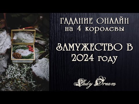 💍 ВЫЙДУ ли Я ЗАМУЖ в 2024 году / таро 4 королевы онлайн гадание Lady Dream