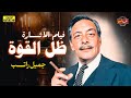 لأول مرة على اليوتيوب فيلم الاثارة ظل القوة بطولة جميل راتب 