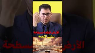 الأرض مسطحة حتى لو لم يعجب هذا العالم