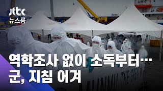 [단독] 문무대왕함 역학조사도 없이 소독부터…군, 지침 어겨 / JTBC 뉴스룸