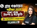 WB Gram Panchayet GK GS Class 2026 | GK GS শিল্প ও সংস্কৃতি | WB Gram Panchayet Class |Ayantika mam