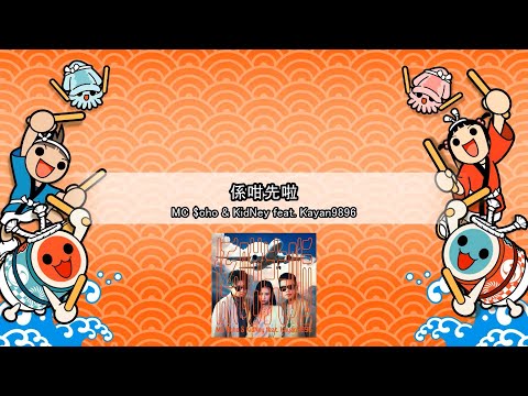 【太鼓】【TJAPlayer3】MC $oHo & KidNey -係咁先啦 (ft. Kayan9896)  ☆6