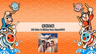 【太鼓】【TJAPlayer3】MC $oHo & KidNey -係咁先啦 (ft. Kayan9896) ☆6