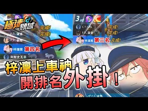 梓凜上車神開外掛，居然直接變前三名！梓凜趕緊喊冤沒開掛！！Ft. EX【梓凜極速領域S4賽季排位#7】
