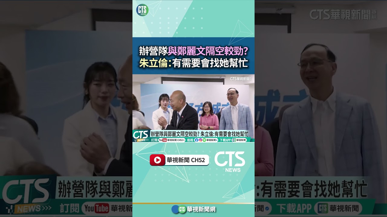 辦營隊與鄭麗文隔空較勁? 朱立倫:有需要會找她幫忙|華視新聞 20260315 #shorts @CtsTw