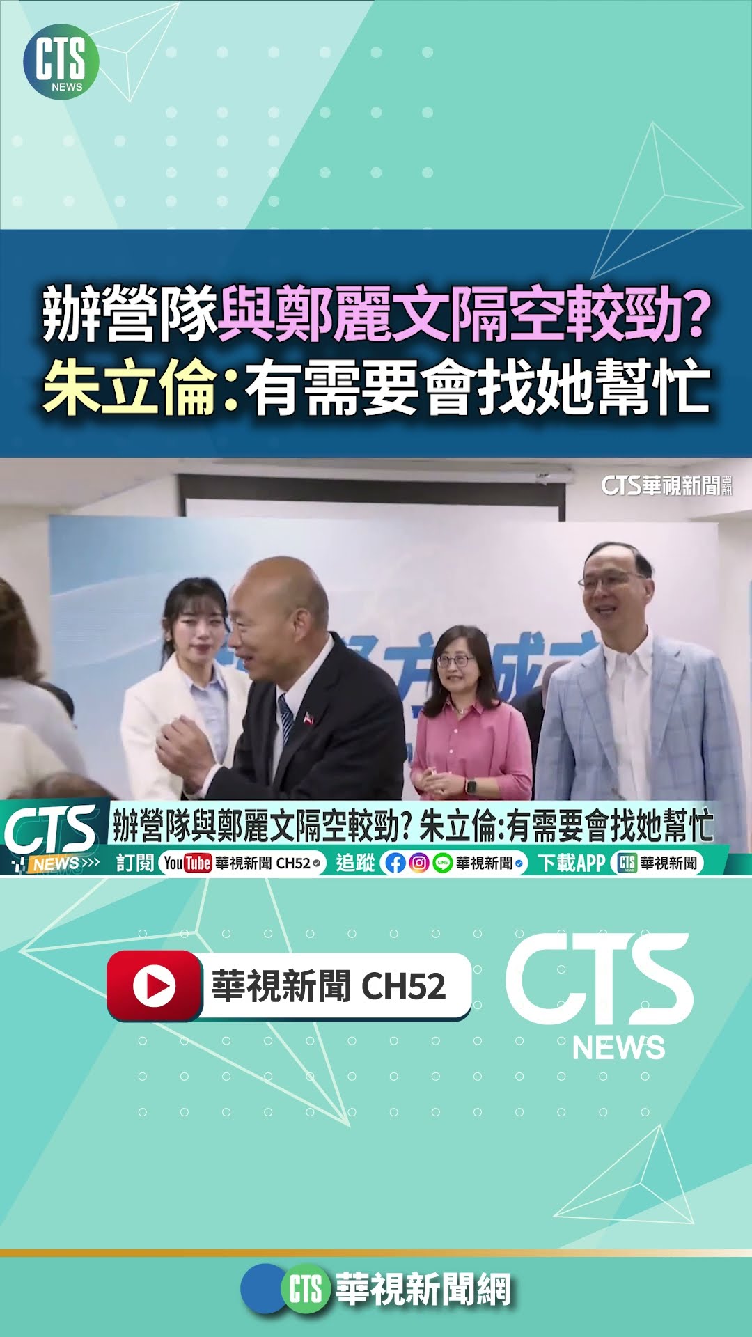 辦營隊與鄭麗文隔空較勁？　朱立倫：有需要會找她幫忙｜華視新聞 20260315 #shorts @CtsTw