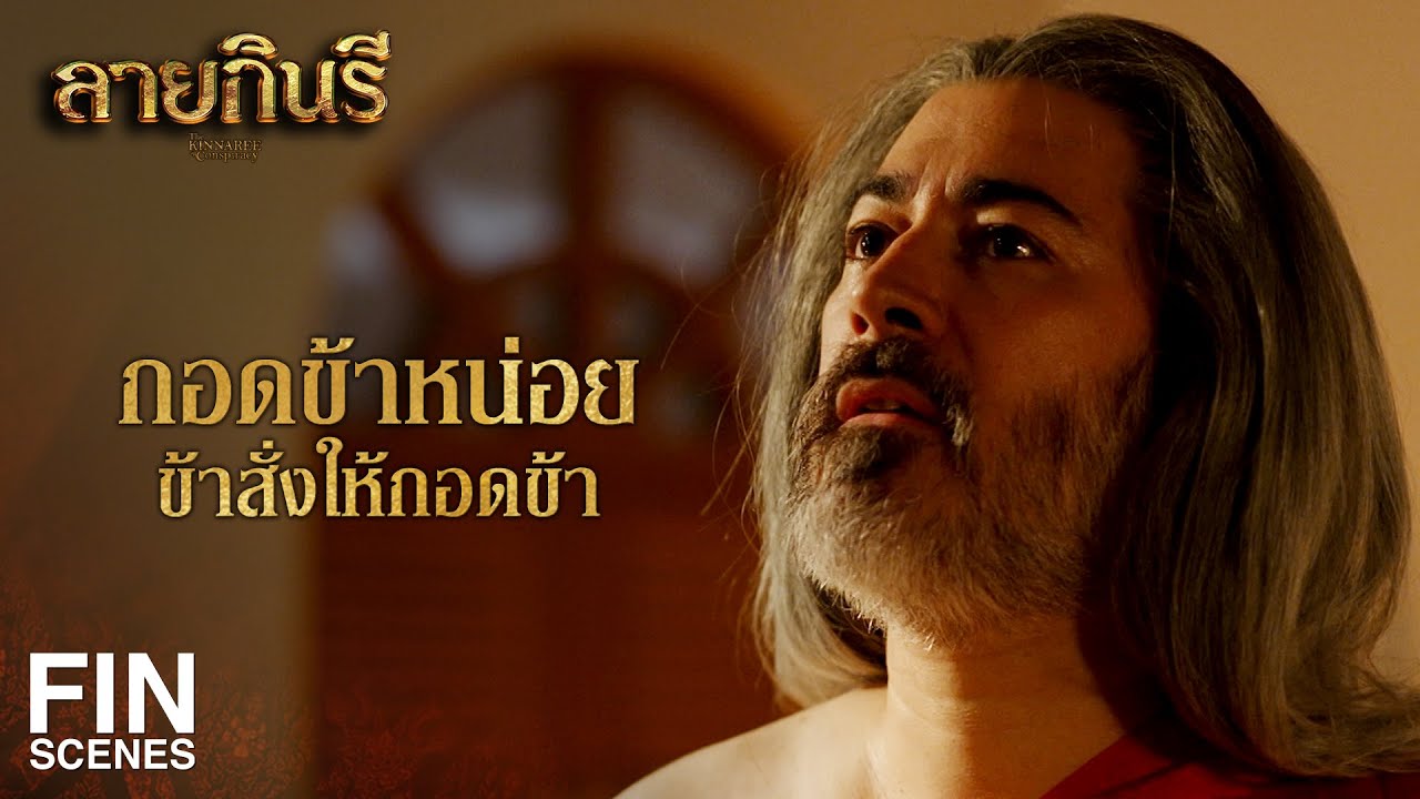FIN | ไอ้ปกิตันปอลว่าระยำแล้ว คนที่ระยำยิ่งกว่าคือไอ้กปิตันฌอง | ลายกินรี EP.15 | Ch3Thailand FIN | ไอ้ปกิตันปอลว่าระยำแล้ว คนที่ระยำยิ่งกว่าคือไอ้กปิตันฌอง | ลายกินรี EP.15 | Ch3Thailand