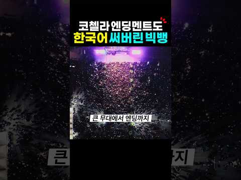 코첼라 엔딩멘트까지 한국어 쓴 빅뱅? 빅뱅 코첼라