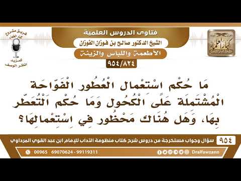 [824 -954] ما حكم استعمال العطور الفواحة المشتملة على الكحول؟