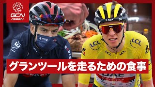 グランツールを走る選手の1日の食事を紹介！