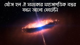 ব্রহ্মাণ্ডে যখন আলো ফোটেনি, সেই সময়ের আদিমতম মহাজাগতিক বস্তুর হদিশ #P172+18,#quasar,