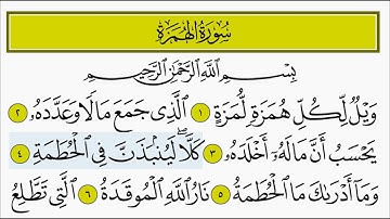 سورة الهمزة للأطفال بصوت الشيخ المنشاوي