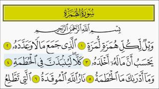سورة الهمزة للأطفال بصوت الشيخ المنشاوي
