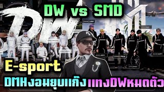 แจ็คดูแข่งE-sport DW vs SMD DMHงอมยุบแก๊ง แทงDWหมดตัว|Star Town