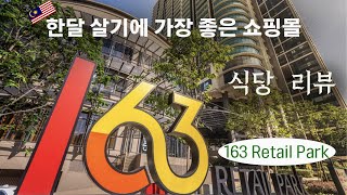 말레이시아 몽키아라 생활!