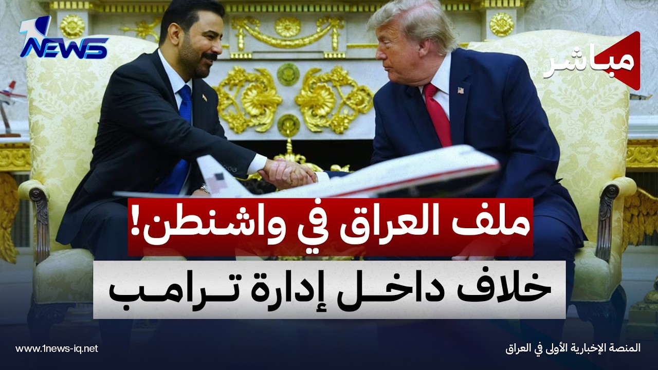 خلافات داخل إدارة ترامب حول التعامل مع ملف العراق | اخبار التاسعة 2026/10/26