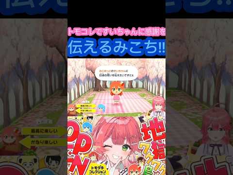 [ hololive/切り抜き]#ホロライブ切り抜き #hololive #みこめっと 　トモコレですいちゃんに感謝を伝えるみこち!!