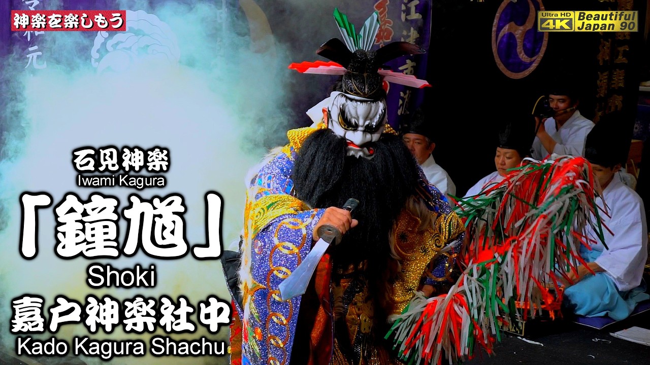 🥁奉納神楽LIVE⛩️嘉戸八幡宮秋季例大祭「夜明け舞」⑫👹石見神楽「鐘馗」嘉戸神楽社中📷２台カメラ特別編集📅2025年10月21～22日🌀全14演目を共に楽しもう