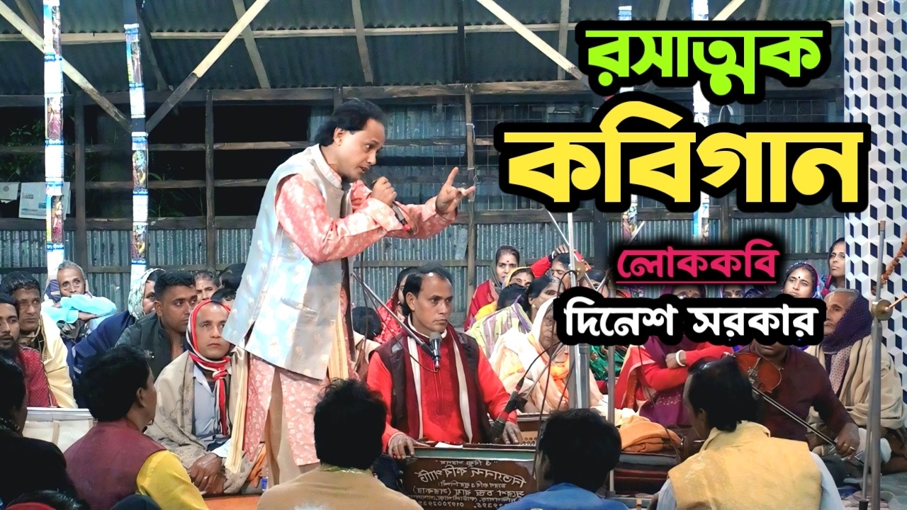 চড়ম লেভেলের গরম কবিগান 🤣🤣 বিখ্যাত কবি দিনেশ সরকার | New Kabigaan 2026 | Krishna Nam