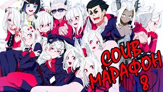 COUB Марафон #8 | Лучшие аниме приколы | Аниме приколы под музыку | Anime COUB | Decy