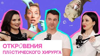 Откровения пластического хирурга: интимная пластика, бьютификация, идеальный нос | Дмитрий Батюков