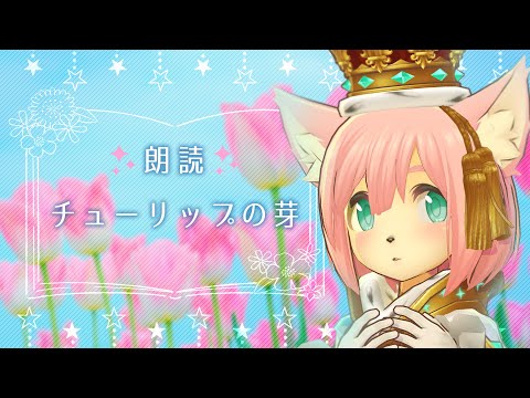 【朗読】#14 チューリップの芽【読み聞かせ】