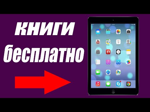 как БЕСПЛАТНО ЧИТАТЬ книги на iPad или iPhone