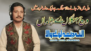 Wich Janglan De Shaman Allah Ditta Lone Wala