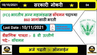 Fci भरतय अनन महमडळत वचमन पदचय एकण 860 जगसठ जहरत परकशत.