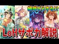 【ウマ娘】2月リグヒ「安田記念」の脚質別サポート編成例や重要サポカを解説！ 先行育成用を中心に、今回のLoHで重要度が高い各SSRを評価＆紹介【2月リーグオブヒーローズ】