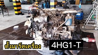 ตั้งมาคร์ เครื่อง 4HG1-T 🚚🚛