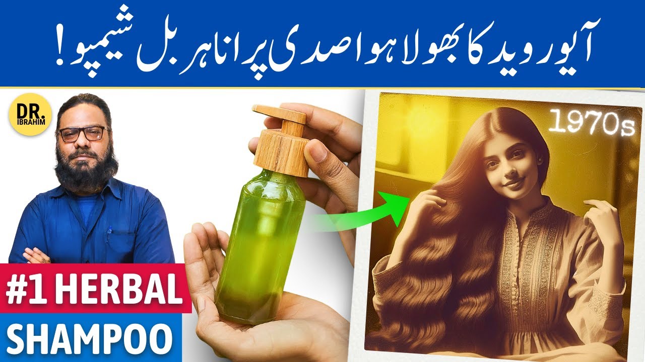 Modern Shampoo Ki Nakami Ka Ayurveda Se Jawab | #1 Herbal Shampoo  | Dr. Ibrahim