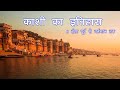 Kashi ka Itihas | काशी का इतिहास  | Varanasi City Full History | Origin and evolution of Kashi