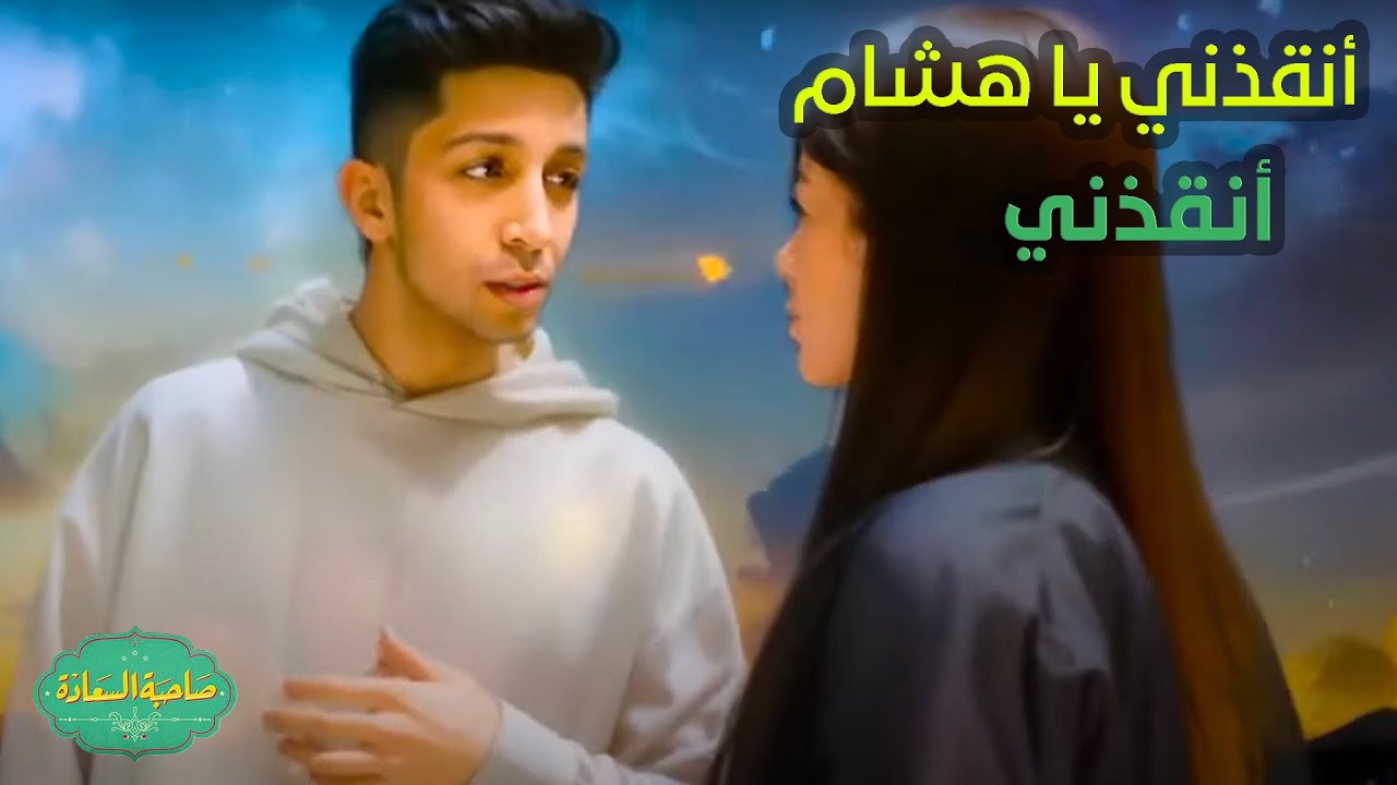 صاحبة السعادة | أنقذني يا هشام أنقذني😂🤣..هشام جمال يحكى لـ صاحبة السعادة كيف تسرب موضوع العلاقة