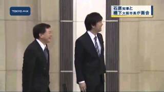 当選後初　石原知事と橋下大阪市長が面会