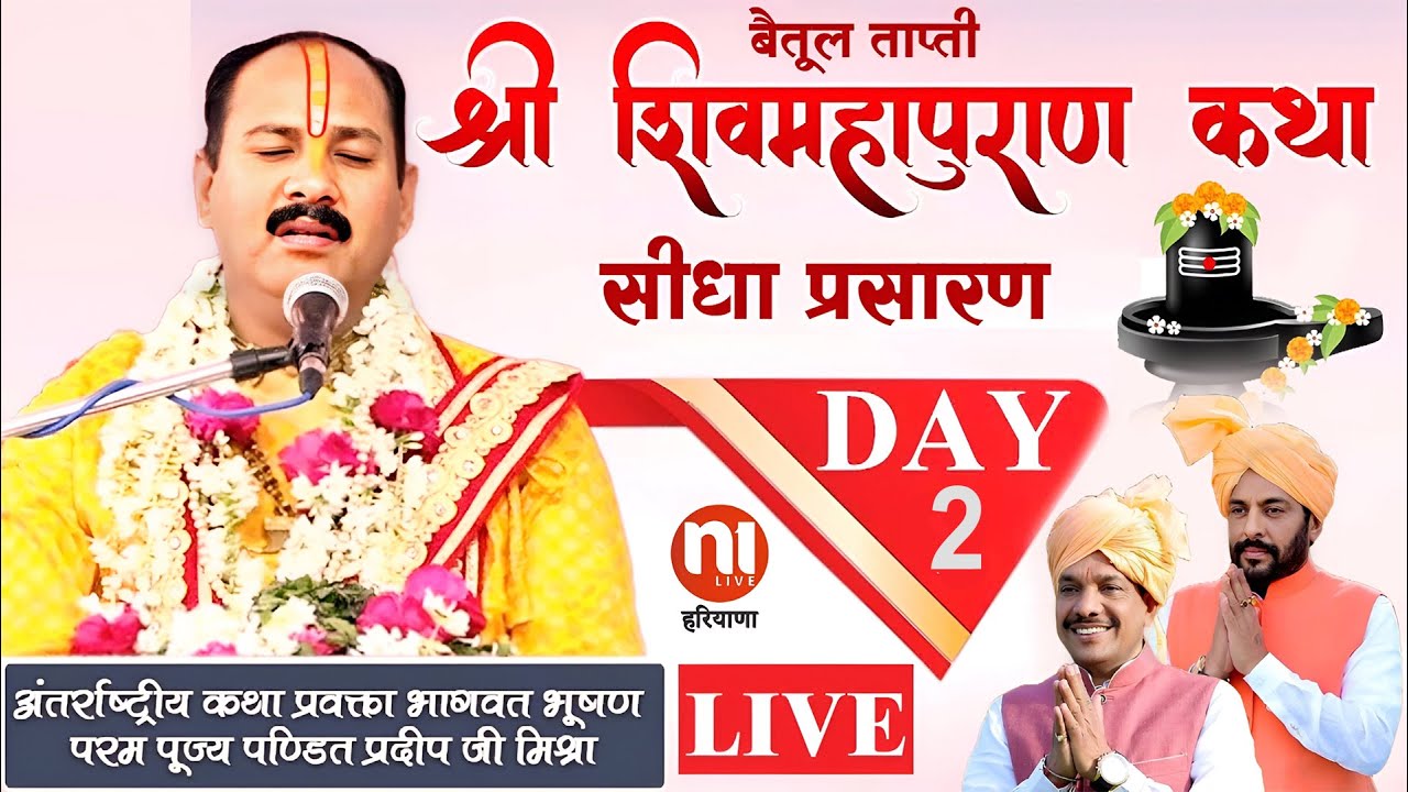 Live : Day 2 प्रसिद्ध कथावाचक Pandit Pradeep Ji Mishra Sehore Wale ...