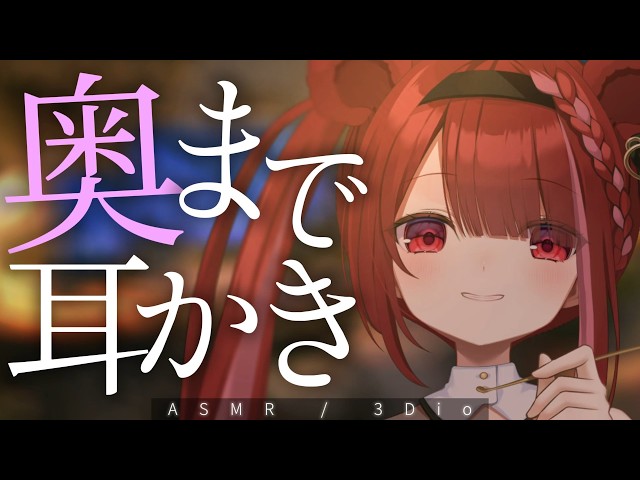 【ASMR/3Dio】ごっそり耳垢が取れていく奥耳かき。至極の耳掃除。睡眠┆囁き┆Earcleaning┆Whispering┆Vtuber【星めぐり学園/切熊ゆに】