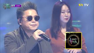 [SY TV - 음악속에선율] 내가 - 김학래 (178회)