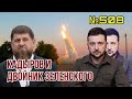 Кадыров нашёл двойника Зеленского | HIMARS показали свою мощь на юге | Псевдо «Кабмин» на Херсонщине