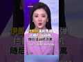 伊朗称发射导弹拦截F-16战机 随后该战机逃离 | CCTV中文 #shorts