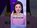 伊朗称发射导弹拦截F-16战机 随后该战机逃离 | CCTV中文 #shorts
