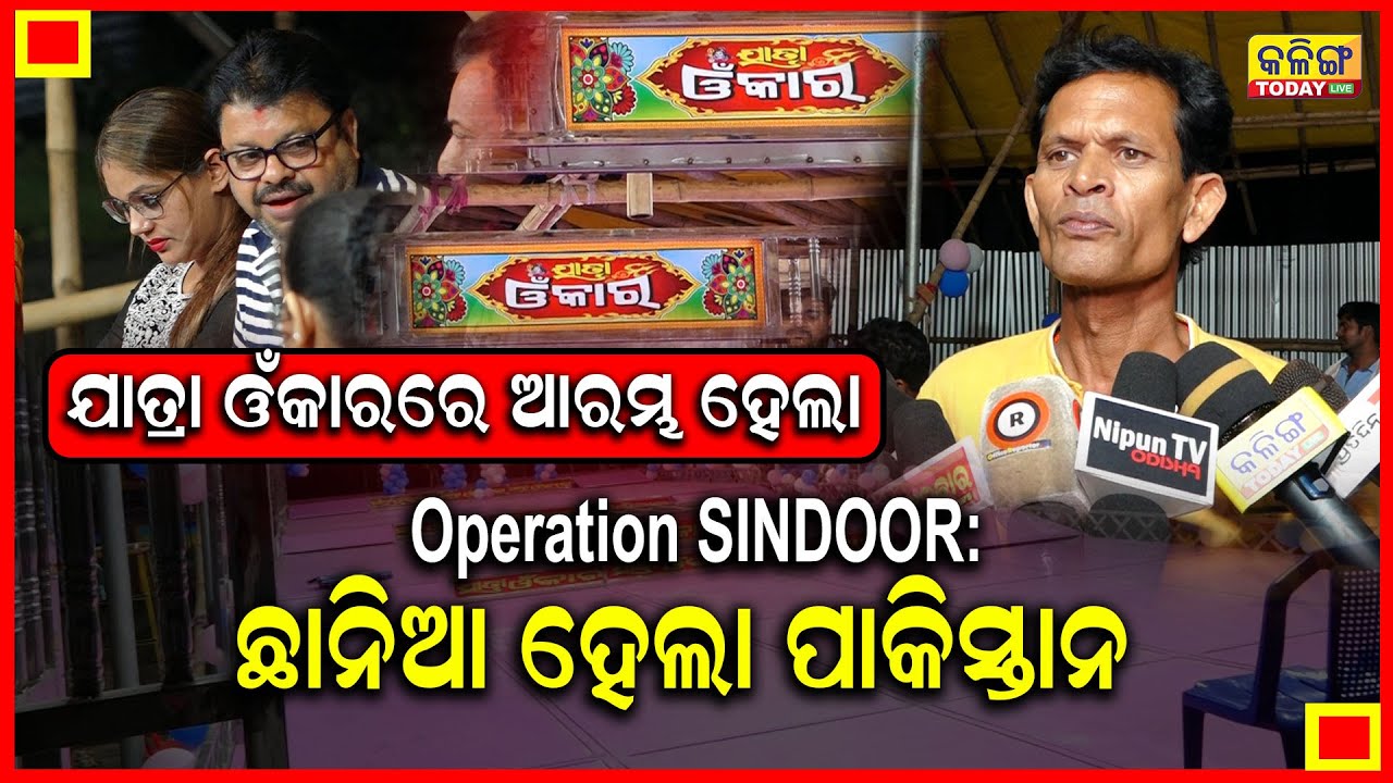 ଓଁ କାରକୁ ଭାଙ୍ଗିବାକୁ ଚାହୁଁଛନ୍ତି ନାଣ୍ଡୁ ବାବୁ , ଯାତ୍ରା ଓଁକାରରେ ନରୀ ପଣ୍ଡା ଆରମ୍ଭ କଲେ Operation SINDOOR ।।