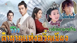 รีวิว ตำนานแห่งอวิ๋นเซียง | The Ingenious One 云襄传 | iQIYI