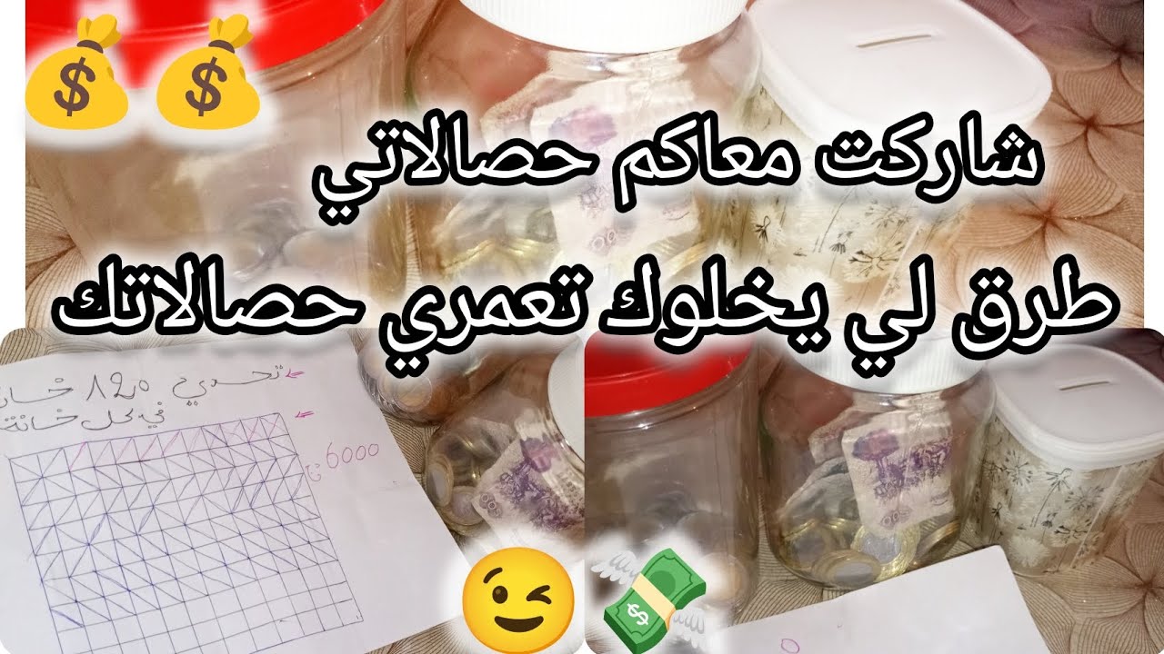#شاركت معاكم حصالاتي 💷💯طرق لي يخلوك تعمري حصالات🤔🤑لا لتبذير... 📢❌