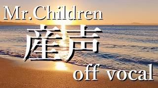 【off vocal】Mr.Children「産声」(イントロ無し)