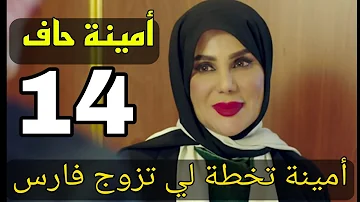 امينة الحلقة مسلسل 14 حاف امينة حاف