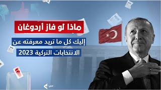 ماذا لو فاز أردوغان !!